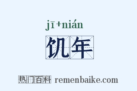 饥年是什么意思的图片